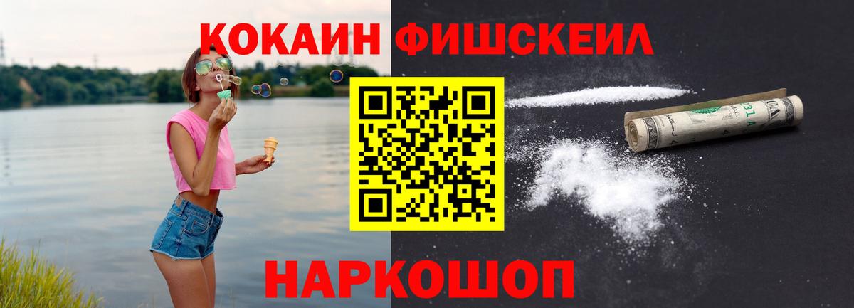 КОКАИН FishScale Щёкино