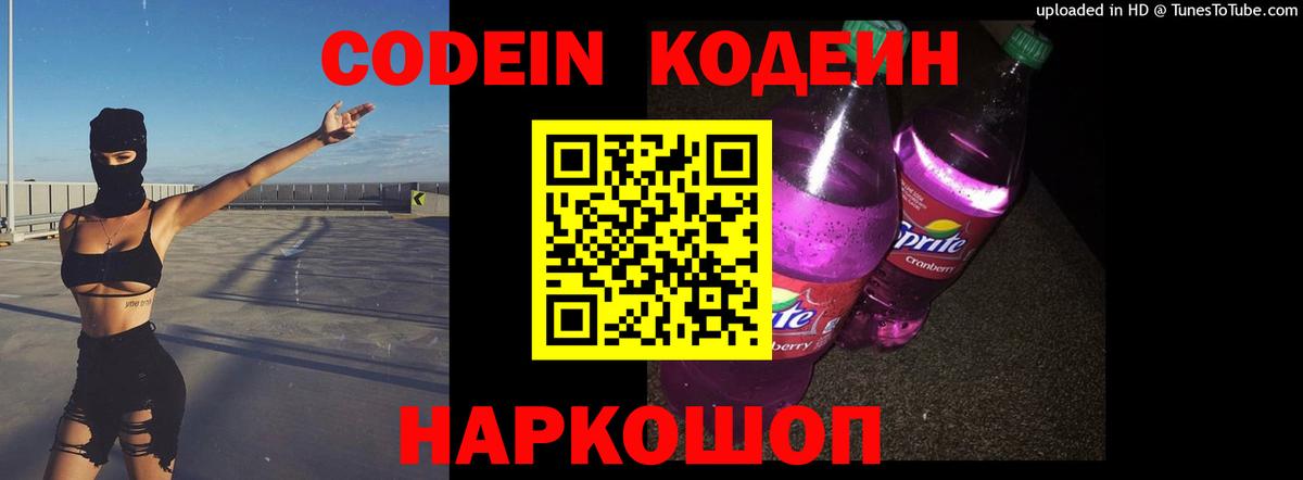 Codein Purple Drank  Вход с VPN  Codein напиток Lean (лин)  дарнет шоп  Щёкино 